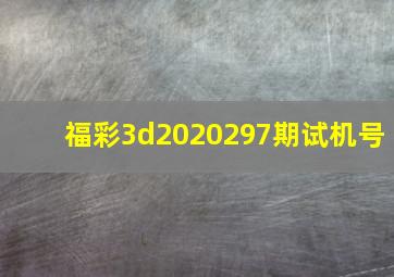 福彩3d2020297期试机号