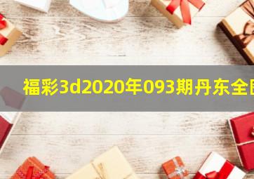 福彩3d2020年093期丹东全图