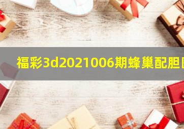 福彩3d2021006期蜂巢配胆图