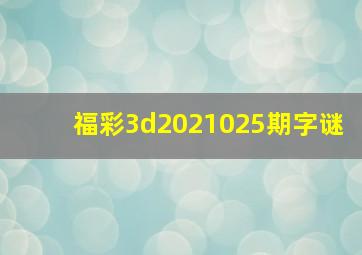 福彩3d2021025期字谜