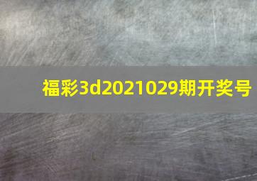 福彩3d2021029期开奖号