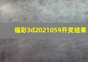 福彩3d2021059开奖结果