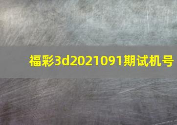 福彩3d2021091期试机号