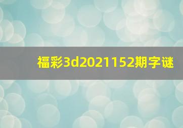 福彩3d2021152期字谜