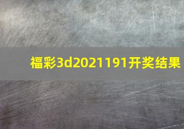 福彩3d2021191开奖结果