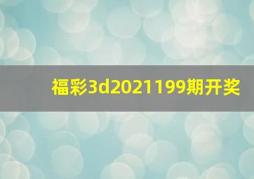 福彩3d2021199期开奖