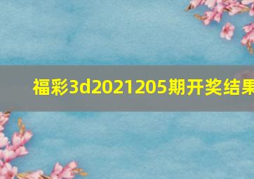 福彩3d2021205期开奖结果