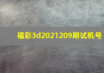 福彩3d2021209期试机号