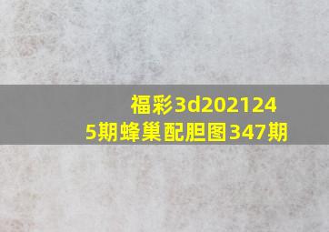 福彩3d2021245期蜂巢配胆图347期