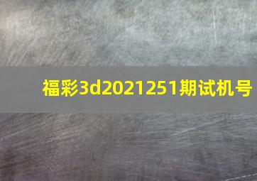 福彩3d2021251期试机号