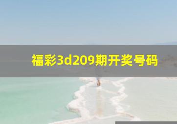 福彩3d209期开奖号码