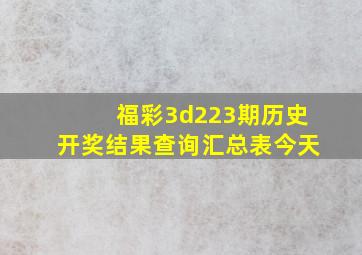 福彩3d223期历史开奖结果查询汇总表今天