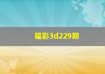 福彩3d229期