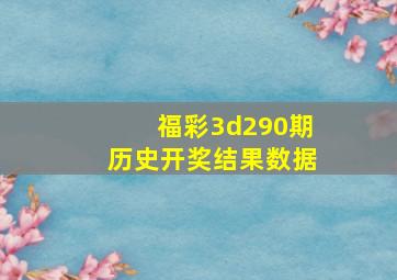 福彩3d290期历史开奖结果数据