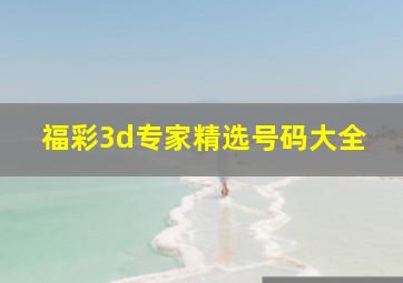 福彩3d专家精选号码大全