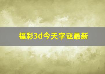 福彩3d今天字谜最新