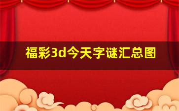 福彩3d今天字谜汇总图