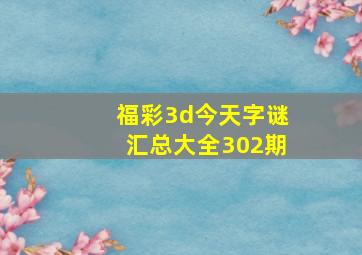 福彩3d今天字谜汇总大全302期