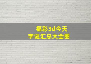 福彩3d今天字谜汇总大全图