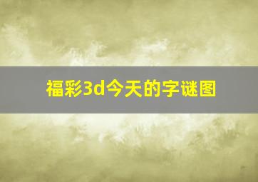 福彩3d今天的字谜图