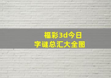 福彩3d今日字谜总汇大全图