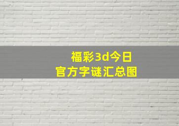 福彩3d今日官方字谜汇总图