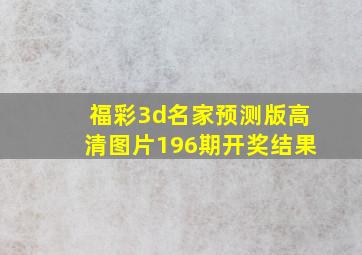 福彩3d名家预测版高清图片196期开奖结果