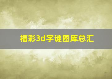 福彩3d字谜图库总汇