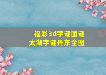 福彩3d字谜图谜太湖字谜丹东全图