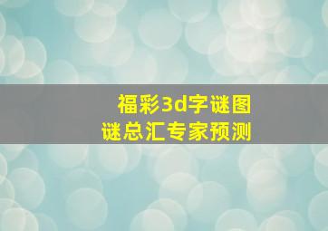 福彩3d字谜图谜总汇专家预测