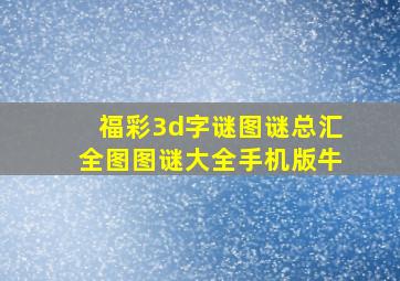 福彩3d字谜图谜总汇全图图谜大全手机版牛