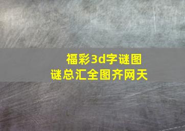 福彩3d字谜图谜总汇全图齐网天