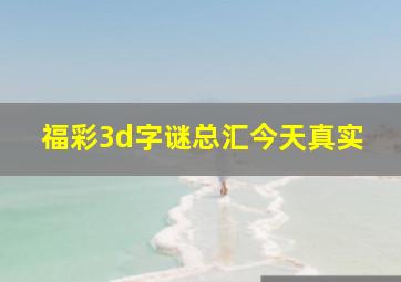 福彩3d字谜总汇今天真实