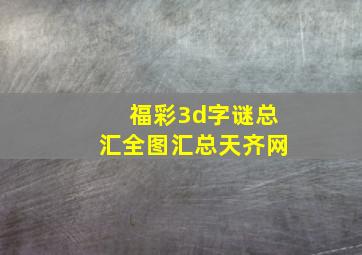 福彩3d字谜总汇全图汇总天齐网