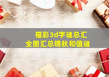 福彩3d字谜总汇全图汇总晚秋和值谜