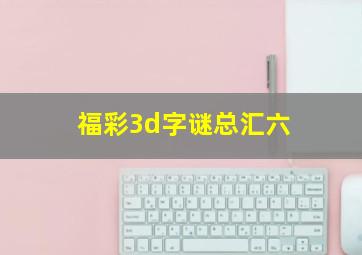 福彩3d字谜总汇六