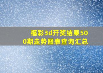 福彩3d开奖结果500期走势图表查询汇总