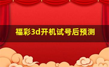 福彩3d开机试号后预测