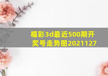 福彩3d最近500期开奖号走势图2021127