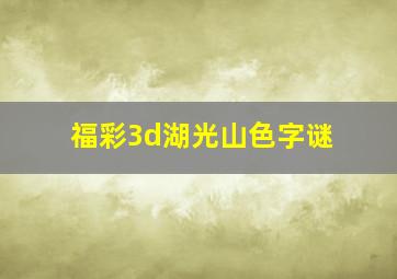 福彩3d湖光山色字谜