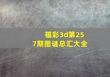 福彩3d第257期图谜总汇大全