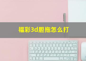 福彩3d胆拖怎么打