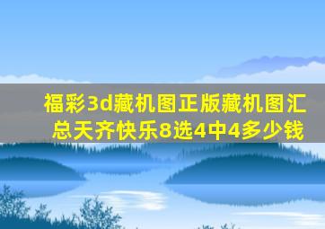 福彩3d藏机图正版藏机图汇总天齐快乐8选4中4多少钱