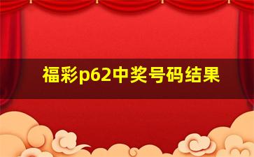 福彩p62中奖号码结果