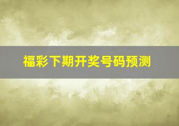 福彩下期开奖号码预测