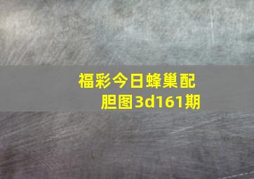 福彩今日蜂巢配胆图3d161期