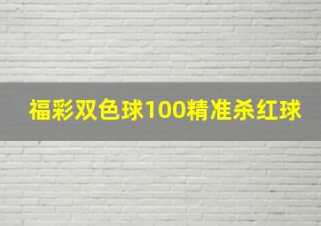 福彩双色球100精准杀红球