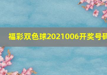 福彩双色球2021006开奖号码