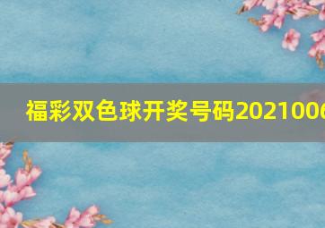 福彩双色球开奖号码2021006