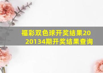 福彩双色球开奖结果2020134期开奖结果查询